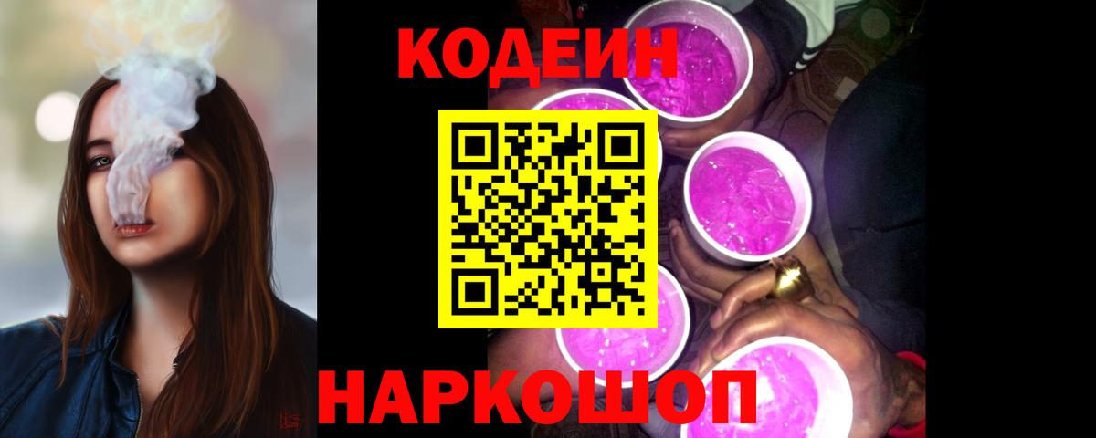 Кодеин Purple Drank  Вход с VPN  Благодарный 